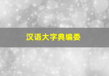 汉语大字典编委