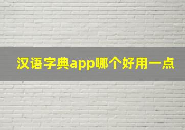 汉语字典app哪个好用一点