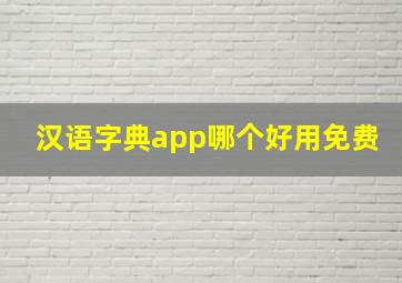 汉语字典app哪个好用免费