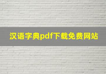 汉语字典pdf下载免费网站