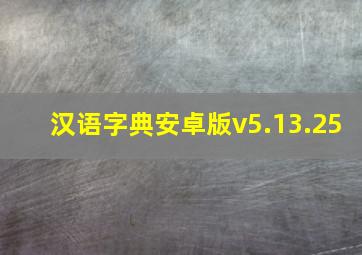 汉语字典安卓版v5.13.25