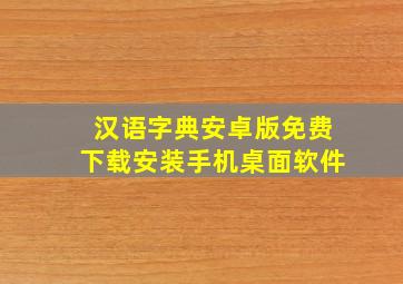 汉语字典安卓版免费下载安装手机桌面软件