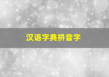 汉语字典拼音字