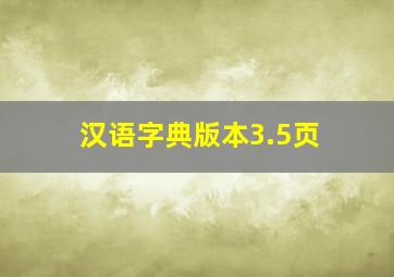 汉语字典版本3.5页