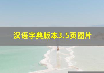 汉语字典版本3.5页图片