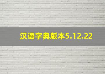 汉语字典版本5.12.22