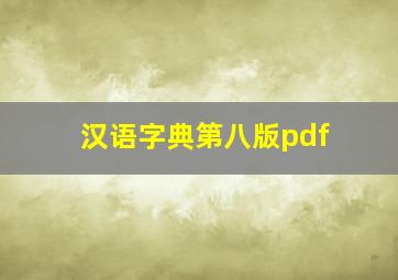 汉语字典第八版pdf