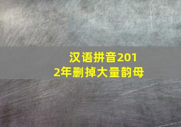 汉语拼音2012年删掉大量韵母