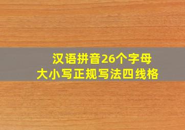 汉语拼音26个字母大小写正规写法四线格