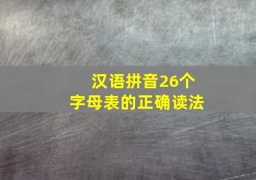 汉语拼音26个字母表的正确读法