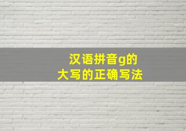 汉语拼音g的大写的正确写法