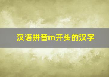 汉语拼音m开头的汉字