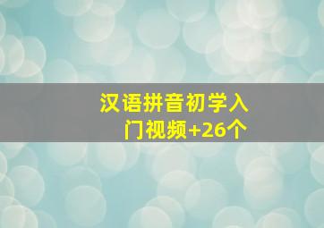 汉语拼音初学入门视频+26个