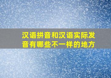 汉语拼音和汉语实际发音有哪些不一样的地方