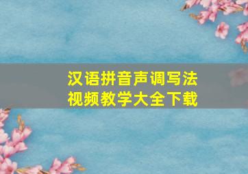 汉语拼音声调写法视频教学大全下载