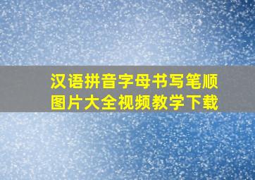 汉语拼音字母书写笔顺图片大全视频教学下载