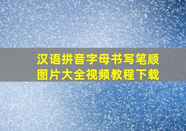 汉语拼音字母书写笔顺图片大全视频教程下载