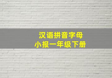 汉语拼音字母小报一年级下册