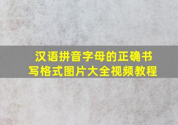 汉语拼音字母的正确书写格式图片大全视频教程