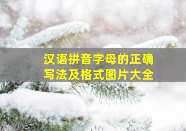 汉语拼音字母的正确写法及格式图片大全