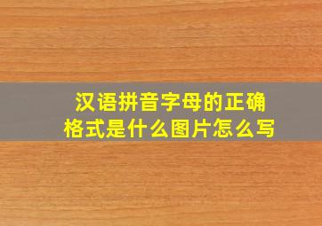 汉语拼音字母的正确格式是什么图片怎么写