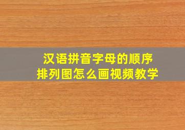 汉语拼音字母的顺序排列图怎么画视频教学