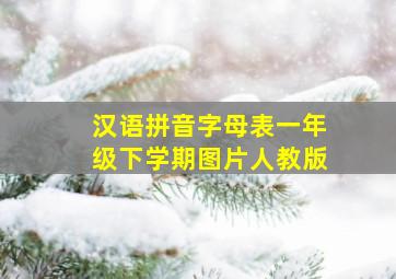 汉语拼音字母表一年级下学期图片人教版