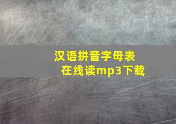 汉语拼音字母表在线读mp3下载