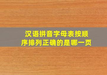 汉语拼音字母表按顺序排列正确的是哪一页