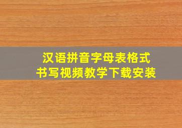 汉语拼音字母表格式书写视频教学下载安装