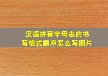 汉语拼音字母表的书写格式顺序怎么写图片