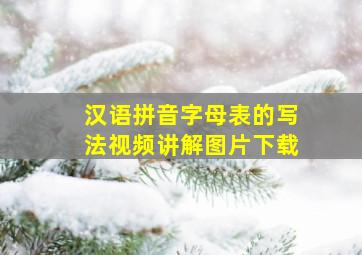 汉语拼音字母表的写法视频讲解图片下载