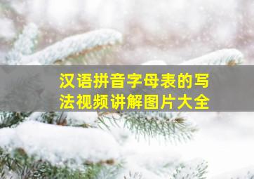 汉语拼音字母表的写法视频讲解图片大全