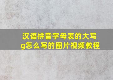 汉语拼音字母表的大写g怎么写的图片视频教程