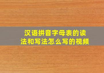 汉语拼音字母表的读法和写法怎么写的视频