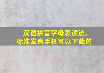 汉语拼音字母表读法,标准发音手机可以下载的