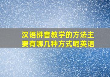 汉语拼音教学的方法主要有哪几种方式呢英语