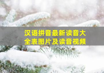 汉语拼音最新读音大全表图片及读音视频