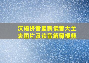 汉语拼音最新读音大全表图片及读音解释视频