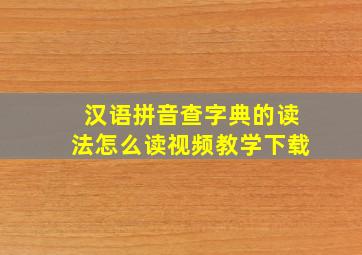 汉语拼音查字典的读法怎么读视频教学下载