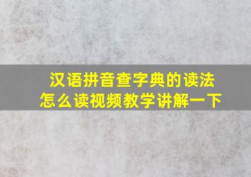 汉语拼音查字典的读法怎么读视频教学讲解一下