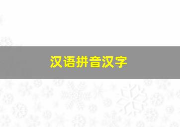 汉语拼音汉字