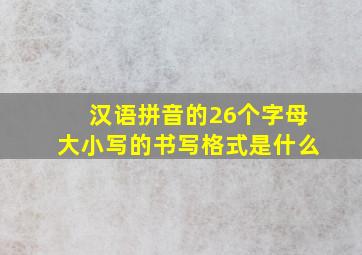 汉语拼音的26个字母大小写的书写格式是什么