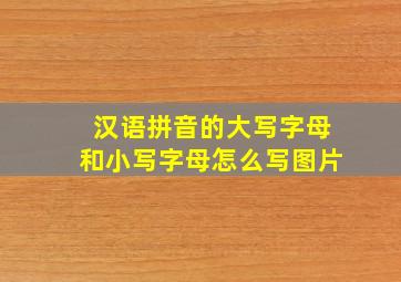 汉语拼音的大写字母和小写字母怎么写图片