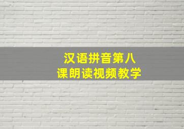 汉语拼音第八课朗读视频教学