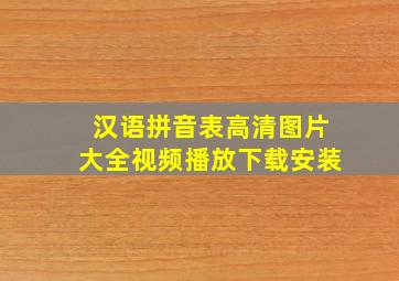 汉语拼音表高清图片大全视频播放下载安装