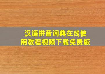 汉语拼音词典在线使用教程视频下载免费版