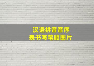 汉语拼音音序表书写笔顺图片