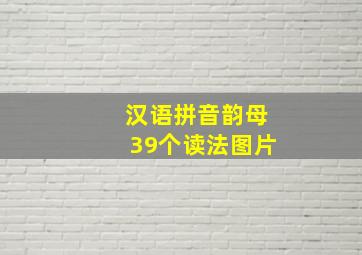 汉语拼音韵母39个读法图片