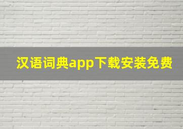 汉语词典app下载安装免费